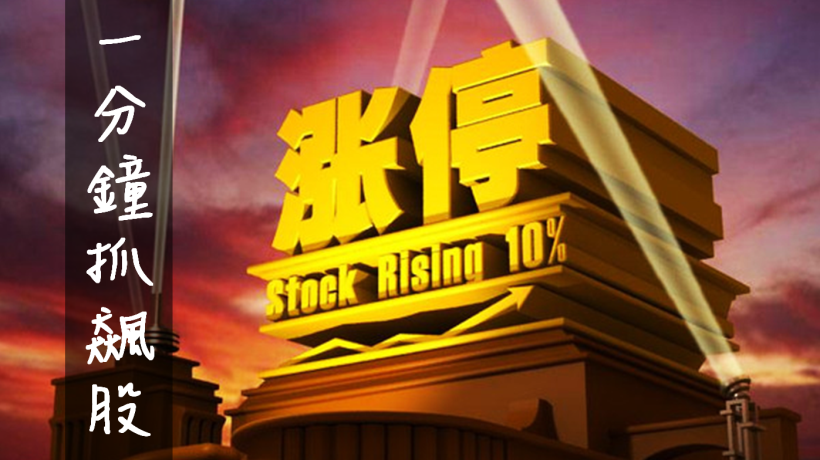 １分鐘抓飆股！選股密技的「大平台」，高手的『篩股條件』全揭露！別讓＄從你身邊溜走...