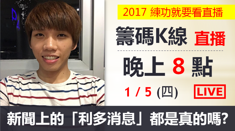 消息真假怎判斷？關鍵K棒大解析！1/5 本周四 晚上8點：籌碼Ｋ線－仕偉 線上直播！