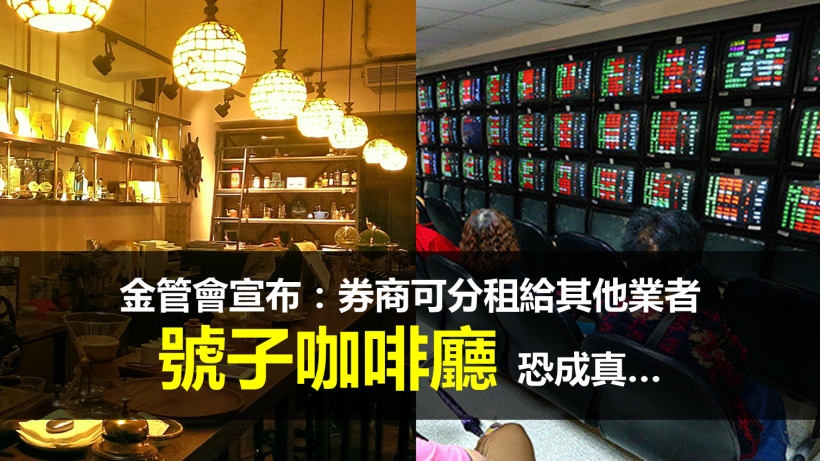 金融業年終 7 連霸?!低量台股抨擊證券業,「號子 + 咖啡廳」恐成真...