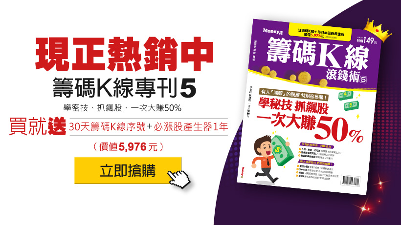 籌碼Ｋ線專刊，3/1 正式上架，限量一萬五千本，僅此一刷！現賺 40 倍的機會...千萬別錯過