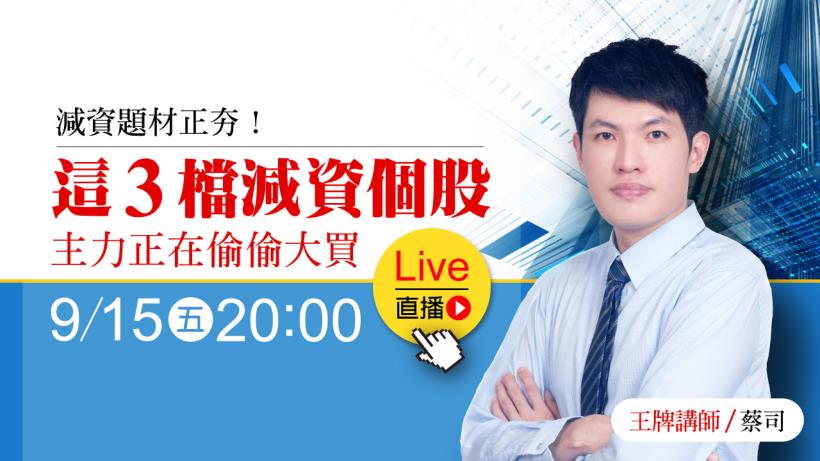 減資題材正夯！這 3 檔減資個股，主力正在偷偷大買...下一檔旺宏(2337)這樣挑！