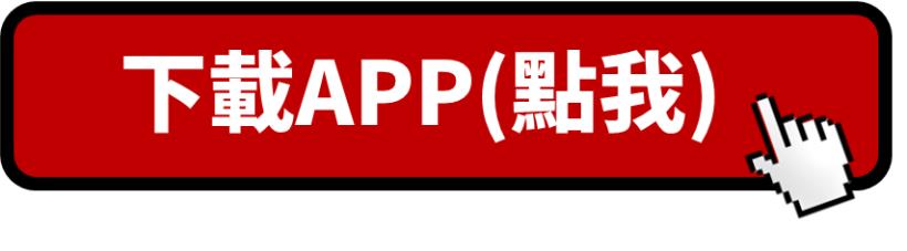 靠著手機APP的選股「4步驟」，即時買票搭上台灣高鐵(2633)，一路向北飆囉！
