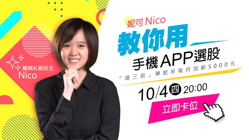 妮可Nico教你用手機APP選股 (多空雙向)，這三招學起來每月加薪 5000 元