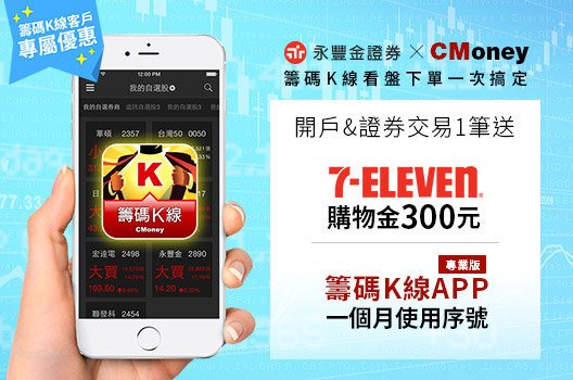 全新下單版本上線!使用「籌碼K線APP」下單,即可獲得 711 禮券 與 手機專業版權限!