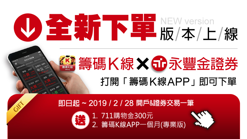 全新下單版本上線!使用「籌碼K線APP」下單,即可獲得 711 禮券 與 手機專業版權限!