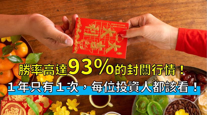 倒數 8 個交易日即將封關，這一個高達93％勝率的賺錢機會，一年就一次！(這1篇每位投資人都該看..