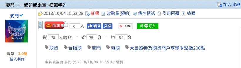 麥門:一起卯起來空~很難嗎?-2018/10/4