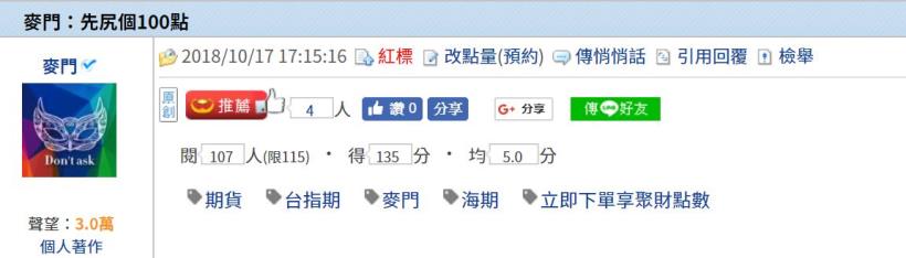 麥門:先尻個100點-2018/10/17