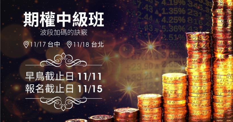 麥門課程:【期權中級班】