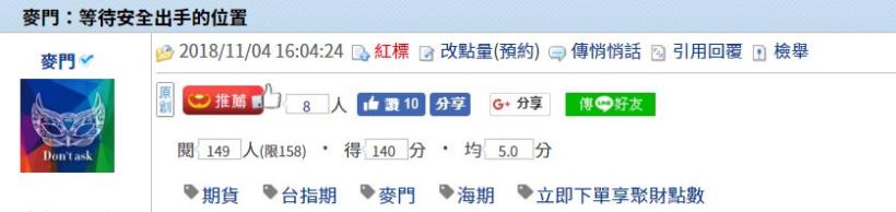 麥門：等待安全出手的位置-2018/11/04