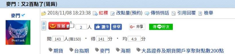麥門：又2百點了(聳肩)-2018/11/08