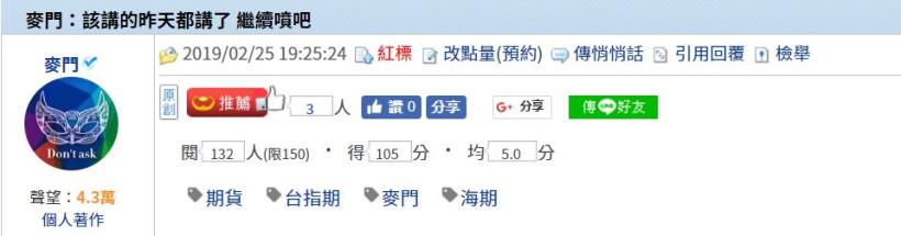 麥門：該講的昨天都講了 繼續噴吧...- 2019/02/25