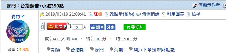 麥門：台指翻倍+小道350點- 2019/03/19
