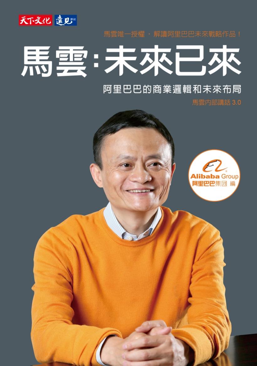 馬雲：想要成為下一個阿里巴巴，只要抓準這5個「新」趨勢！下一波商機都在...