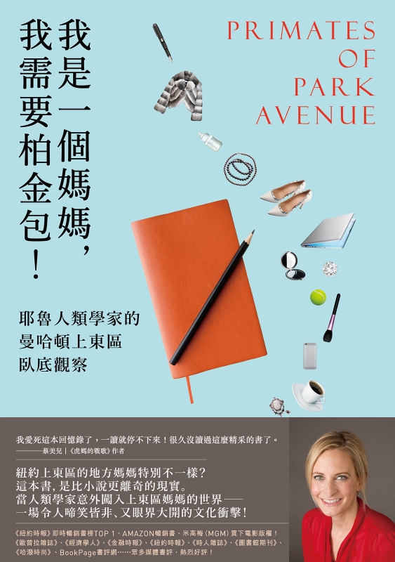 她居然被貴婦用柏金包攻擊？人類學家寫出「上流社會」的激烈競爭，並開始同情他們...