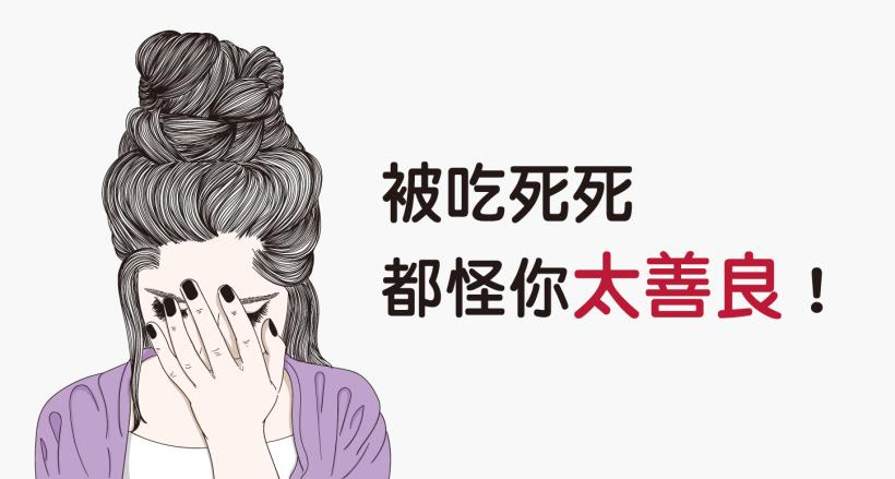 被傷害，都怪你太善良！沒有底線，當心被吃死死！
