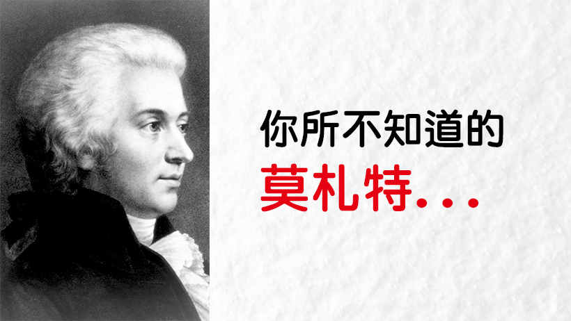 僅 4 歲的莫札特，竟每天練習到半夜也不休息，我們認為的「天才」，其實.....