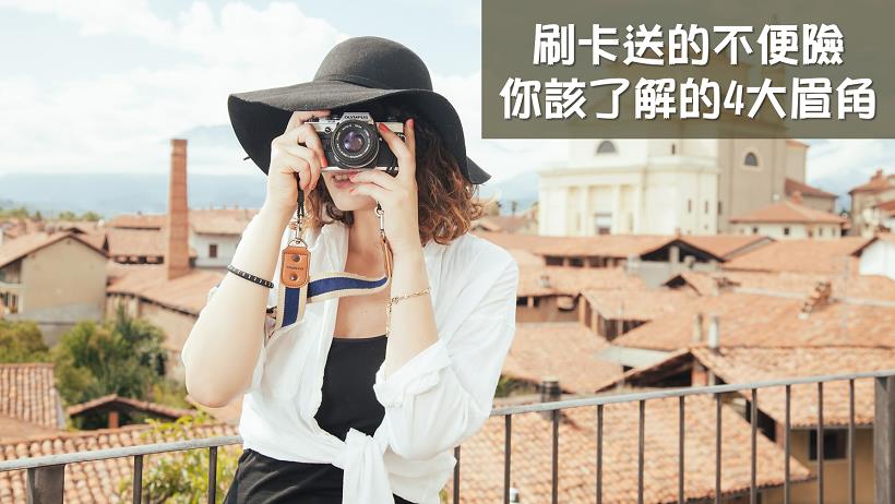 自助旅行中毒者的你，不能錯過的「四大眉角」，讓刷卡送的不便險發揮最大的效益！