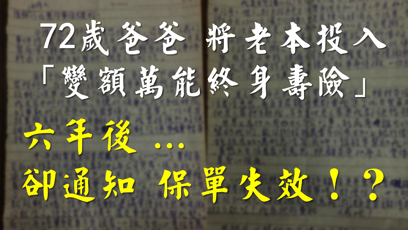 擁有保障又能投資的保險！真的嗎？魔鬼藏在細節裡，你不可以不知道的幾件事…
