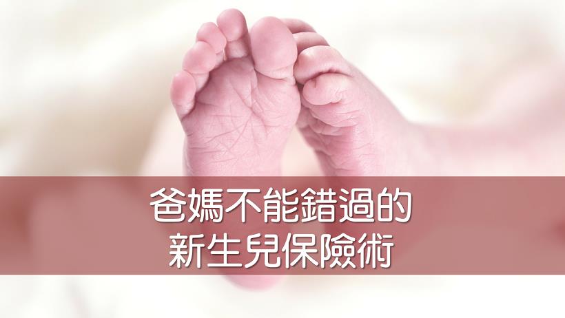 必讀！父母不可錯過的「新生兒保險術」，來檢視小孩的保險買對了嗎？
