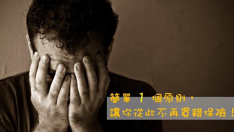 爸爸罹癌保險卻沒賠！原來是因為__。掌握1個原則，讓你從此不再買錯保險！