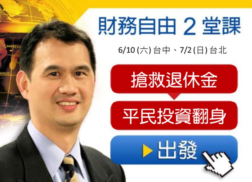 (台北)｜邱正弘｜搶救退休金！幫你訂作的財務規畫
