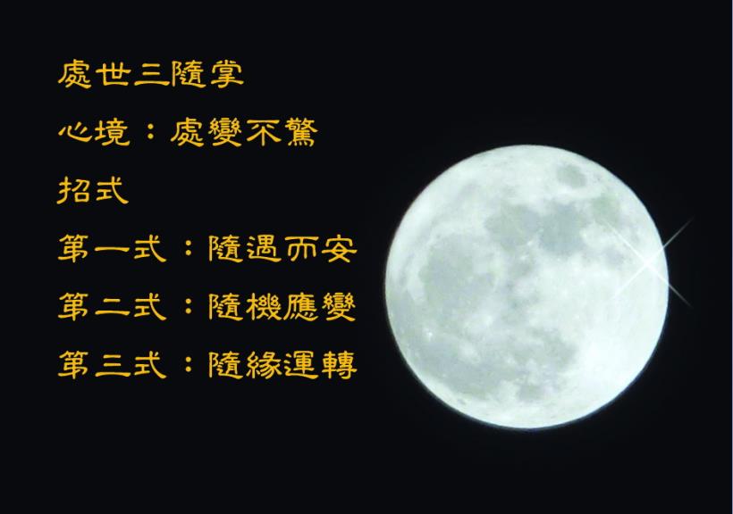 運用「處世三隨掌」來面對無常、多變的世局與外境