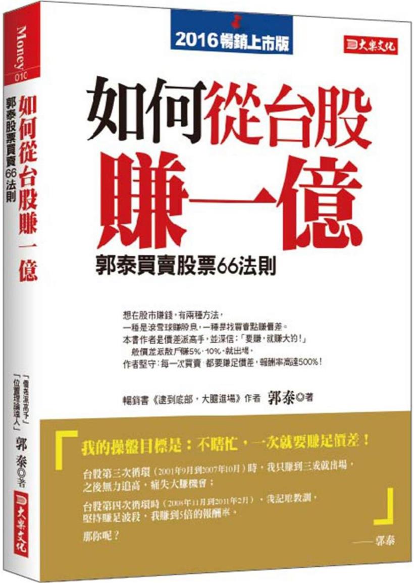 從台股掙一億？輕鬆賺飽退休金，絕不再是無稽之談...郭泰 4 招買股心法，讓你「小薪易億」