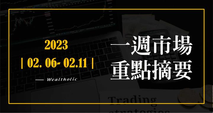 2023年| 0206-0211 | 市場重點週報