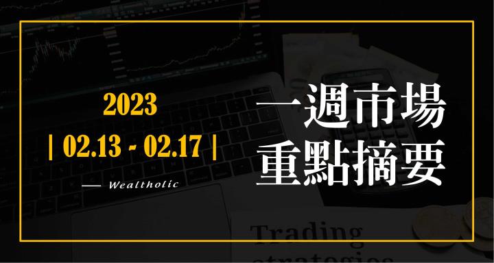 2023年 | 0213-0217 | 市場重點週報