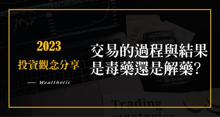 【投資癮】交易的過程與結果，是毒藥還是解藥?