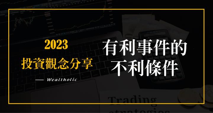【投資癮】有利事件的不利條件