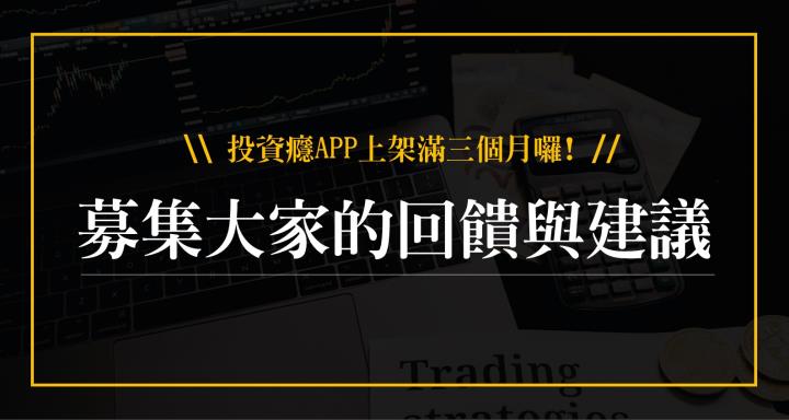 投資癮APP 回饋與建議