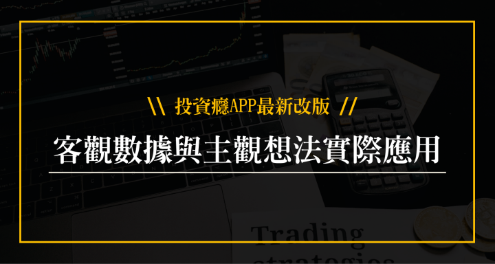 投資癮APP最新改版 - 客觀數據與主觀想法實際應用