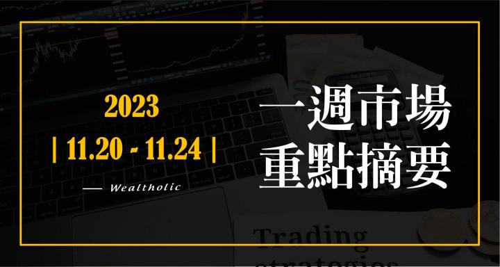【投資癮】2023-|1120-1124|市場重點周報