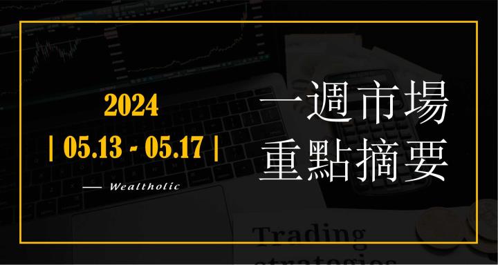 【投資癮】2024-|0512-0517|市場重點周報