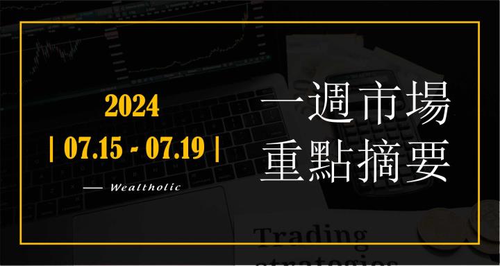 【投資癮】2024-|0715-0719|市場重點周報
