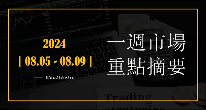 【投資癮】2024-|0805-0809|市場重點周報