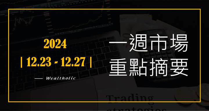 【投資癮】2024-|1223-1227|市場重點周報