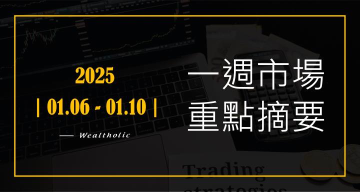 【投資癮】2025-|0106-0110|市場重點周報