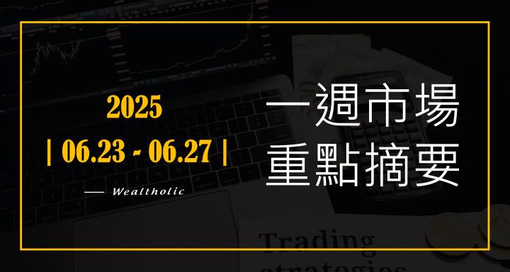 【投資癮】2025|0623-0627|市場重點周報