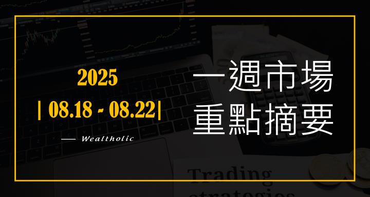 【投資癮】2025|0818-0822|市場重點周報