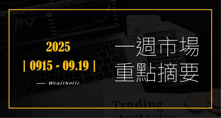 【投資癮】2025|0915-0919|市場重點周報