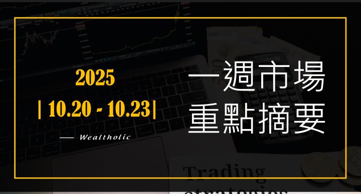 【投資癮】2025|1020-1023|市場重點周報