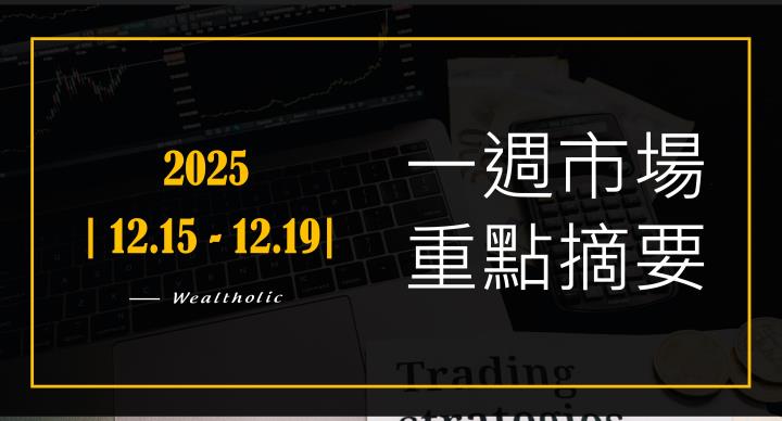 【投資癮】2025|1215-1219|市場重點周報