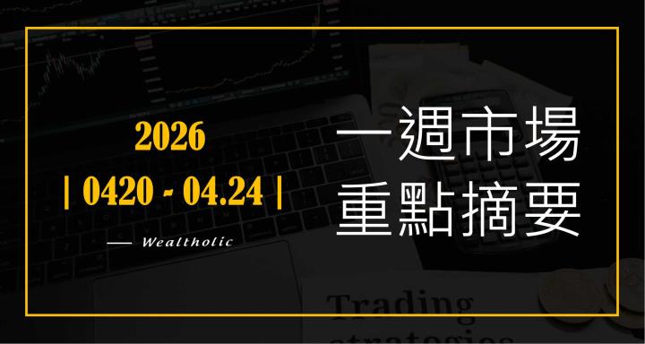 【投資癮】2026|0420-0424|市場重點周報