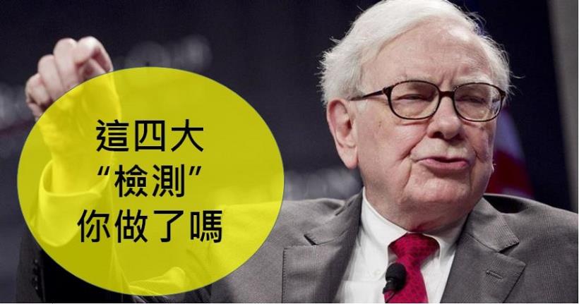 4大檢測 每日追蹤 超有用持股檢查表(50期)
