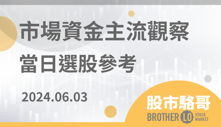 2024.06.03【盤後選股】5月營收發佈，漲多沒基本面的股票要小心