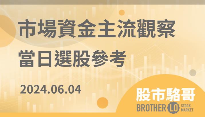 2024.06.04【盤後選股】5月營收發佈,漲多沒基本面的股票要小心