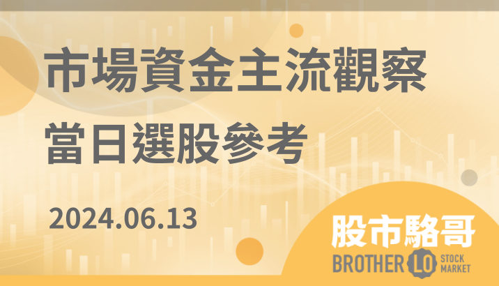 2024.06.13【盤後選股】蘋果大漲帶動，相關半導相關供應鏈大漲